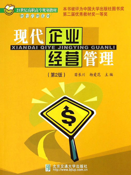 Title details for 现代企业管理 (Modern Enterprise Management) by Miao Changchuan - Available